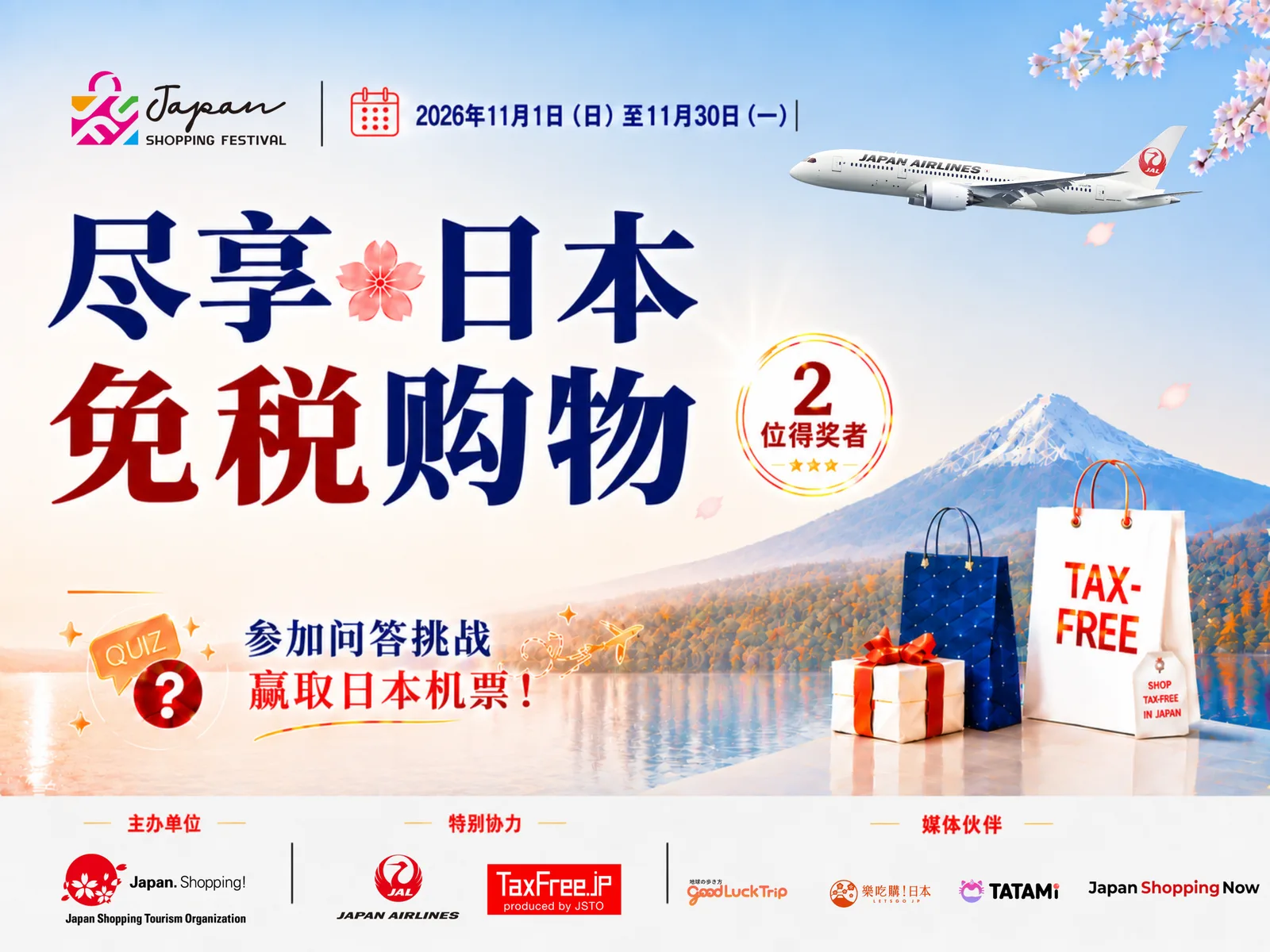 尽享日本免税购物 参加问答挑战,赢取日本机票!