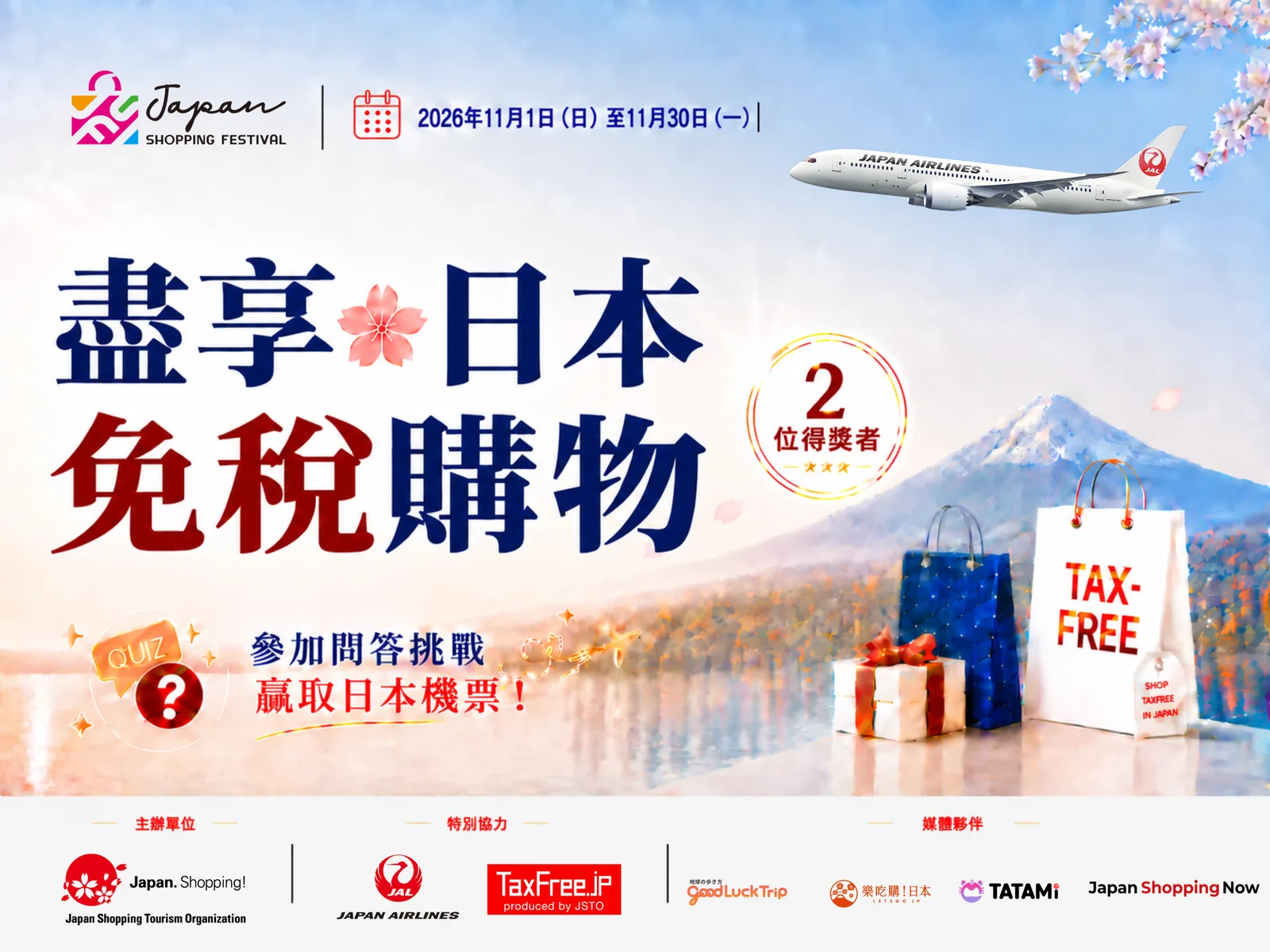 盡享日本免稅購物 參加問答挑戰，贏取日本機票！