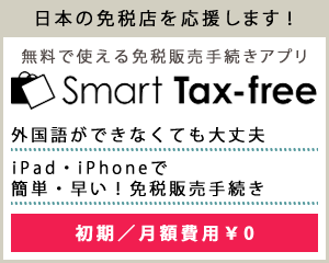 無料で使える免税販売手続きアプリ Smart Tax-free