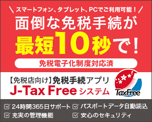 TAX FREEをもっと簡単、スマートに J-Tax Free システム