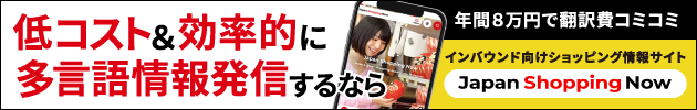 年間8万円で翻訳費コミコミ低コスト&効率的に多言語情報発信するなら、インバータ向けショッピング情報サイトJapan Shopping Now