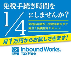 免税手続き時間を1/4にしませんか？免税店業務を幅広くサポート！InboundWorks TaxFree