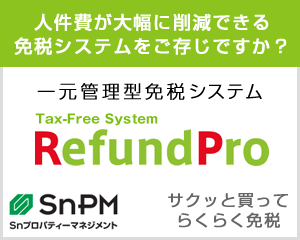 一元管理型免税システムTax-FreeSystem｢RefundPro｣