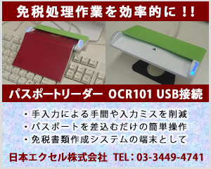 OCR101 パスポートリーダー（OCRフォント読取）USB接続