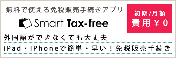 無料で使える免税販売手続きアプリ Smart Tax-free
