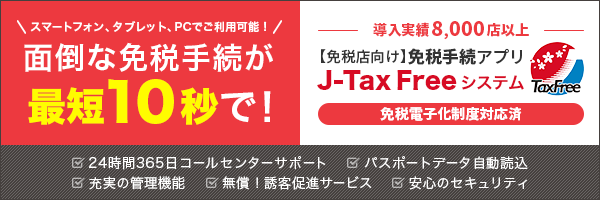 TAX FREEをもっと簡単、スマートに J-Tax Free システム
