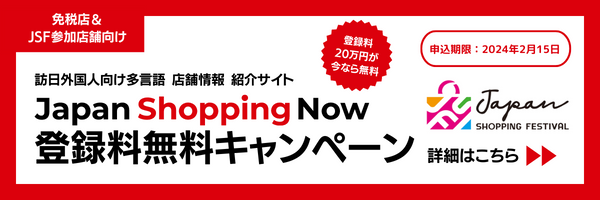 免税店＆JSF参加店舗向け Japan Shopping Now 登録無料キャンペーン