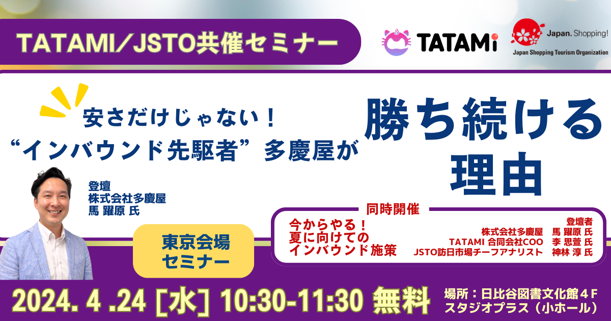 TATAMI・JSTO共催セミナー「安さだけじゃない！”インバウンド先駆者 ”多慶屋が勝ち続ける理由」